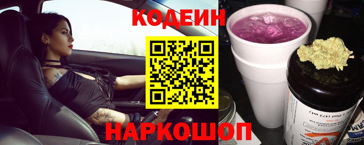 Codein напиток Lean (лин) Валуйки